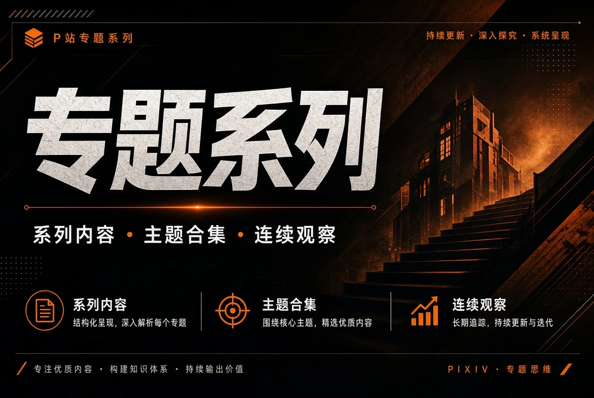 P站专题系列内容视觉
